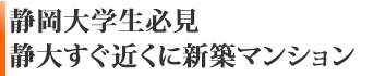 静岡大学生必見！！静大すぐ近くです。