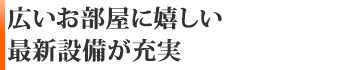 広いお部屋に嬉しい最新設備が充実☆