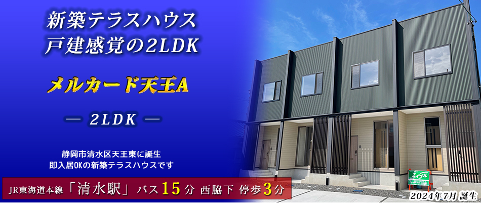 新築テラスハウス　戸建感覚の2LDK