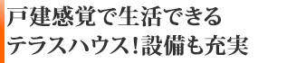 「戸建感覚で生活できるテラスハウス！」設備も充実！！