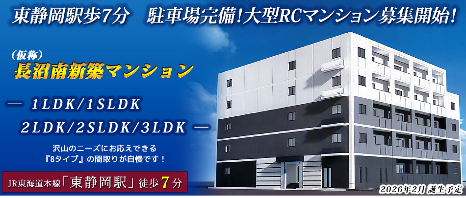 東静岡駅歩7分　駐車場完備！大型ＲＣマンション募集開始！