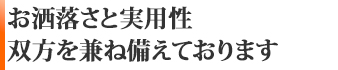 お洒落さと実用性 双方を兼ね備えております