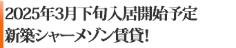 2025年3月下旬入居開始予定の新築シャーメゾン賃貸！