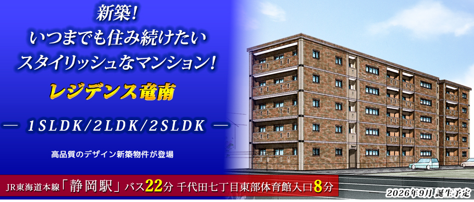 新築！いつまでも住み続けたいスタイリッシュなマンションが登場！