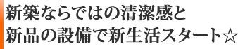 新築ならではの清潔感と新品の設備で新生活スタート☆