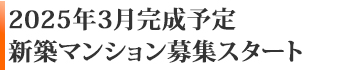  2025年3月完成予定の新築マンション募集スタート