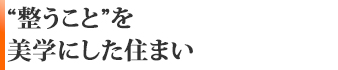 “整うこと”を美学にした住まい。