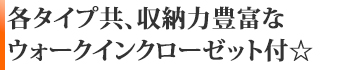 収納力豊富なウォークインクローゼット付☆