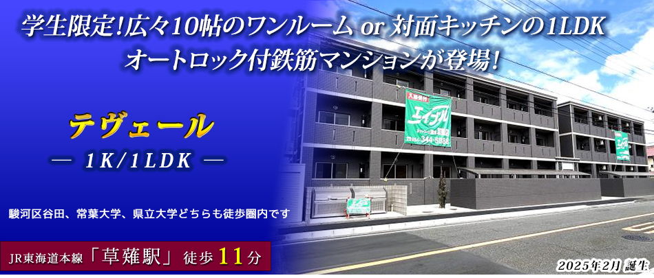 学生限定のオートロック付鉄筋マンションが登場！