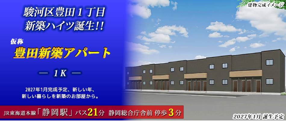 駿河区豊田1丁目、新築ハイツ誕生!!