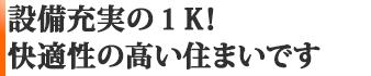 設備充実の1K!